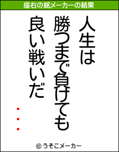 Ʋの座右の銘メーカー結果