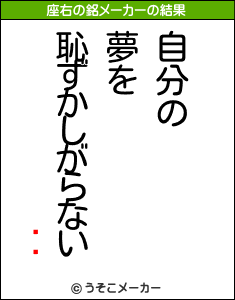 Ƹ粦の座右の銘メーカー結果