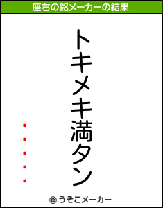 ƺˡͥȡޥの座右の銘メーカー結果