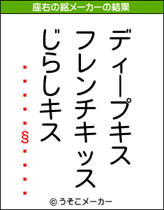 ƻüの座右の銘メーカー結果