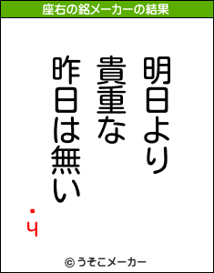 ƻЧの座右の銘メーカー結果