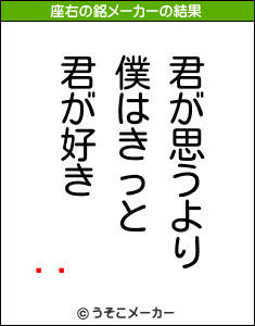 の座右の銘メーカー結果