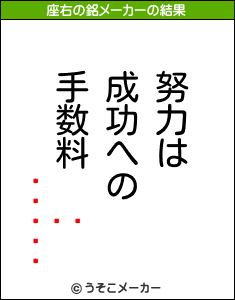 ǡの座右の銘メーカー結果