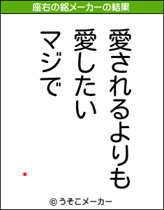 Ǣの座右の銘メーカー結果