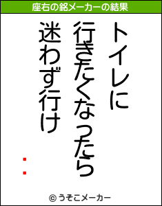 ǭǵの座右の銘メーカー結果