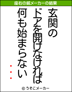 ǽʥĥの座右の銘メーカー結果