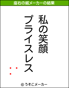 ̯の座右の銘メーカー結果