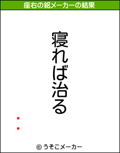 Ȥäの座右の銘メーカー結果