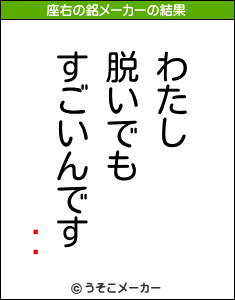 ȤȤの座右の銘メーカー結果