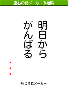 ȤϤ羭の座右の銘メーカー結果