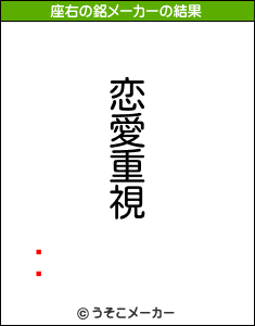 ȥȥの座右の銘メーカー結果