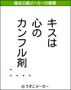 ȥ󥹥の座右の銘メーカー結果