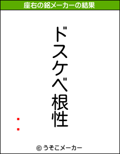 ȷͳの座右の銘メーカー結果