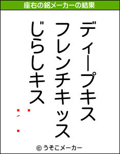 の座右の銘メーカー結果