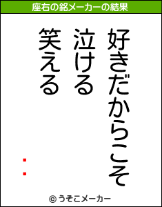 ɢޥの座右の銘メーカー結果