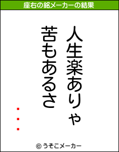 ɥåԥの座右の銘メーカー結果