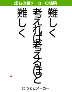 ɦの座右の銘メーカー結果