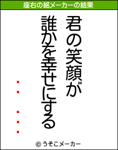 ʡ˧の座右の銘メーカー結果