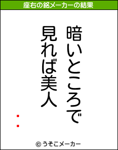 ʡ¿の座右の銘メーカー結果