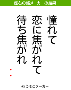 ʡʰの座右の銘メーカー結果