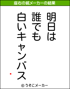 ʢの座右の銘メーカー結果