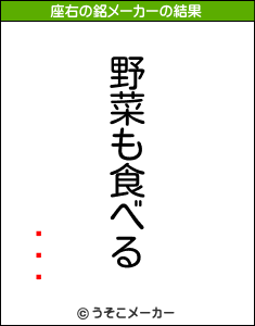 ʤʤϤの座右の銘メーカー結果