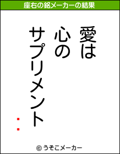 ʤޥの座右の銘メーカー結果