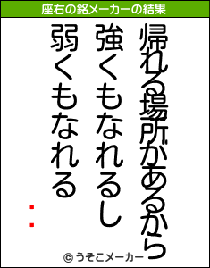 ʥեの座右の銘メーカー結果