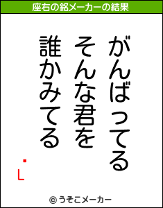 ʩLの座右の銘メーカー結果