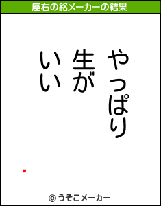 ʰの座右の銘メーカー結果