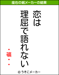 ˤ礦ˤߤの座右の銘メーカー結果