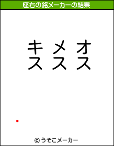 ˤの座右の銘メーカー結果