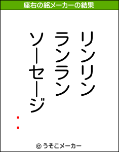 ˥ޥの座右の銘メーカー結果