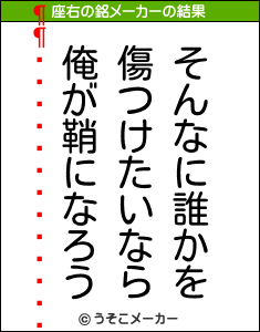 ˭ߤʤȥƥޥ饽の座右の銘メーカー結果