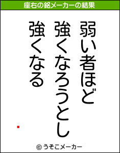 ˶の座右の銘メーカー結果