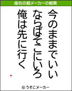 ˺の座右の銘メーカー結果