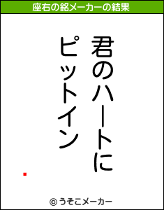 ˼の座右の銘メーカー結果