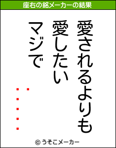 ¼ߤ椭の座右の銘メーカー結果