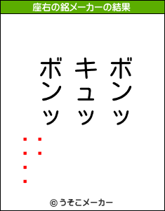 Ģの座右の銘メーカー結果