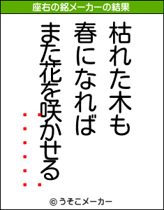 ¼Ƿの座右の銘メーカー結果