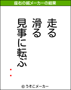 ̴̤の座右の銘メーカー結果