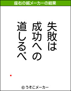 ̥の座右の銘メーカー結果