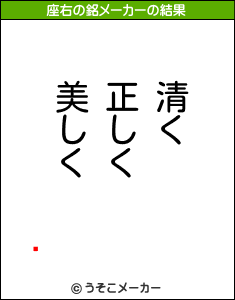 ̨の座右の銘メーカー結果