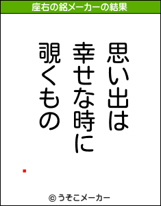 ̯の座右の銘メーカー結果