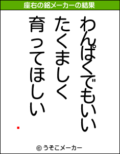 ̳の座右の銘メーカー結果