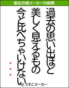 ̽の座右の銘メーカー結果