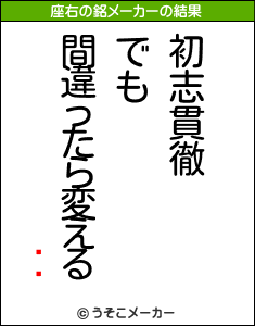 ̾Ĺの座右の銘メーカー結果