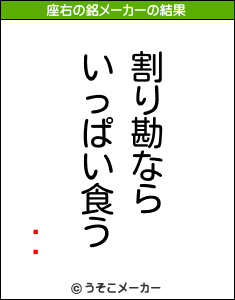 ̾Ӹの座右の銘メーカー結果