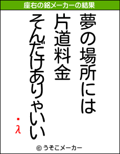 ̿λの座右の銘メーカー結果