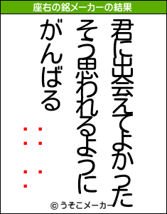 の座右の銘メーカー結果